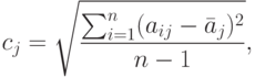 c_{j}=\sqrt{\frac{\sum_{i=1}^{n}(a_{ij}-\bar a_j)^2}{n-1}},
