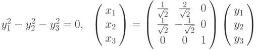 y_{1}^{2}-y_{2}^{2}-y_{3}^{2}=0,\ \ \left( 
\begin{array}{c}
x_{1} \\ 
x_{2} \\ 
x_{3}%
\end{array}%
\right) =\left( 
\begin{array}{ccc}
\frac{1}{\sqrt{2}} & \frac{2}{\sqrt{2}} & 0 \\ 
\frac{1}{\sqrt{2}} & -\frac{1}{\sqrt{2}} & 0 \\ 
0 & 0 & 1%
\end{array}%
\right) \left( 
\begin{array}{c}
y_{1} \\ 
y_{2} \\ 
y_{3}%
\end{array}%
\right)