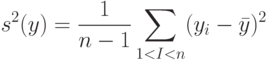 s^2(y)=\frac{1}{n-1} \sum_{1 < I < n}(y_i- \bar y)^2