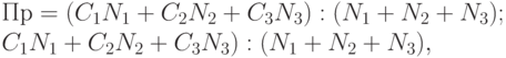 Пр = (C_1 N_1 + C_2 N_2 + C_3 N_3) : (N_1 + N_2 + N_3); \\ C_1 N_1 + C_2 N_2 + C_3 N_3) : (N_1 + N_2 + N_3),