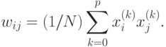 \begin{align*}
w_{ij}=(1/N)\sum_{k=0}^p x_i^{(k)}x_j^{(k)}.
\end{align*}

