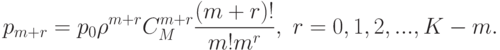 p_{m+r}=p_{0}\rho^{m+r}C_{M}^{m+r}\frac{(m+r)!}{m!m^{r}},\mbox{  }r=0,1,2,...,K-m.