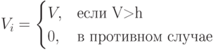 V_i= \begin{cases}
V,&\text{если V>h}\\
0,&\text{в противном случае}
\end{cases}