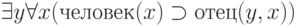 \exists y \forall x (человек(x) \supset отец(y,x))