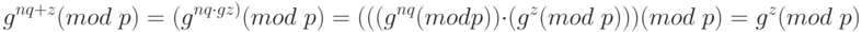 g^{nq+z} (mod \;p) = (g^{nq \cdot gz)}(mod \;p)\\
= (((g^{nq}(mod p)) \cdot (g^z(mod \; p ))) (mod \;p)\\
= g^z(mod \;p)