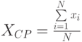 X_{CP}= \frac{\sum\limits^{N}_{i=1}x_i}{N}