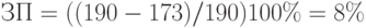 ЗП=((190-173)/190)100\%=8\%