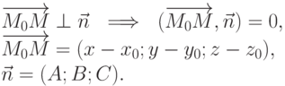 \overrightarrow{M_0M} \perp \vec n \ \implies \ (\overrightarrow{M_0M}, \vec n) =0, \\
\overrightarrow{M_0M} = (x-x_0; y-y_0;z-z_0), \\
\vec n= (A;B;C).