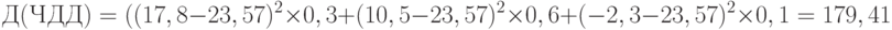 Д(ЧДД)=((17,8-23,57)^2\times 0,3+(10,5-23,57)^2\times 0,6+(-2,3-23,57)^2\times 0,1=179,41