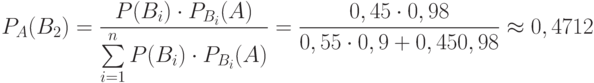 P_A(B_2)=\frac {P(B_i) \cdot P_{B_i}(A)} {\sum \limits^n_{i=1}P(B_i) \cdot P_{B_i}(A)}=\frac {0,45 \cdot 0,98} {0,55 \cdot 0,9 + 0,45 \codt 0,98} \approx 0,4712