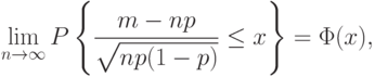\lim_{n\rightarrow\infty}P
\left\{
\frac{m-np}{\sqrt{np(1-p)}}\le x
\right\}
=\Phi(x),