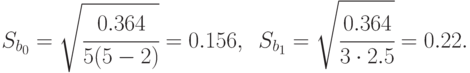 S_{b_0}=\sqrt{\cfrac{0.364}{5(5-2)}}=0.156,\,\,\,
S_{b_1}=\sqrt{\cfrac{0.364}{3\cdot 2.5}}=0.22.