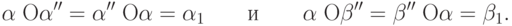 \alpha \;{\rm O}\alpha '' = \alpha ''\;{\rm O}\alpha =
\alpha _1 \quad \quad \t{\char232}{\kern 1pt} \quad \quad \alpha \;{\rm
O}\beta '' = \beta ''\;{\rm O}\alpha = \beta _1 .