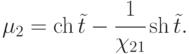 \mu_2 = \ch\tilde{t} - \cfrac{1}{\chi_{21}}\sh\tilde{t}.