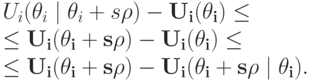 U_i(\theta_i\mid\theta_i+s\bf{\rho})-U_i(\theta_i)\le \\
\le U_i(\theta_i+s\bf{\rho})-U_i(\theta_i)\le \\
\le U_i(\theta_i+s\bf{\rho})-U_i(\theta_i+s\bf{\rho}\mid\theta_i).