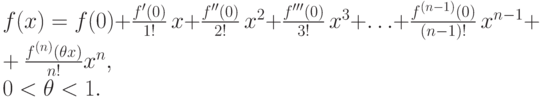 f(x) = f(0) +
\frac {f'(0)}{1!}\, x +
\frac {f''(0)}{2!} \, x^2 +
\frac {f'''(0)}{3!} \, x^ 3+\dotsc +
\frac {f^{(n-1)}(0)}{(n-1)!}\, x^{n-1} +
\frac {f^{(n)}(\theta x)}{n!}x^n, \\
0<\theta <1.