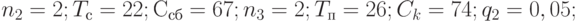 n_2=2; T_с=22; С_{сб}=67; n_3=2; T_{п}=26; C_k=74; q_2=0,05;