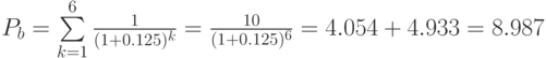 P_b=\sum\limits_{k=1}^6\frac{1}{(1+0.125)^k}=\frac{10}{(1+0.125)^6}=4.054+4.933=8.987
