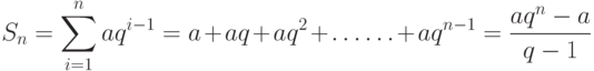 S_n=\sum^n_{i=1}
aq^{i-1} =a+aq+aq^2 + \dotsc\break\dotsc + aq^{n-1} = \frac
{aq^n-a}{q-1}