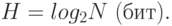 H=log_2 N\ (бит).