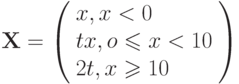 \mathbf{X} =
\left( \begin{array}{l}
x,x<0 \\
tx,o\leqslant x <10 \\
2t,x \geqslant 10
\end{array} \right)
