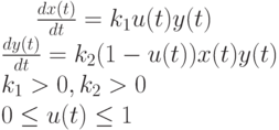 \frac {dx(t)}{dt}=k_1 u(t)y(t) \ \frac {dy(t)}{dt}=k_2(1-u(t))x(t)y(t) \ k_1>0,k_2>0 \\<br /> 0\le u(t)\le1″ style=»display: inline;<br /> «><br /> , где x(t) — объем сведений, накопленных учащимся к моменту времени, y(t) — объем накопленных умений; u(t) — доля времени, отведенного на накопление знаний в промежутке времени. Предполагается, что учащийся</h6> <table> <tr> </tr> <tr> </tr> <tr> </tr> <tr> </tr> </table> <hr color=#ff8800 size=