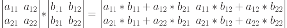 $$
\begin{vmatrix}
a_{11}&a_{12}\\
a_{21}&a_{22}
\end{vmatrix}*
\begin{vmatrix}
b_{11}&b_{12}\\
b_{21}&b_{22}
\end{vmatrix}=
\begin{vmatrix}
a_{11}*b_{11}+a_{12}*b_{21}&a_{11}*b_{12}+a_{12}*b_{22}\\
a_{21}*b_{11}+a_{22}*b_{21}&a_{21}*b_{12}+a_{22}*b_{22}
\end{vmatrix}$$