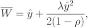 \overline{W}=\hat{y}+\frac{\lambda\hat{y}^2}{2(1-\rho)},