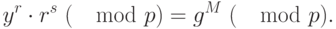 {y}^{r} \cdot {r}^{s} ~(\mod p) = {g}^{M} ~(\mod p).