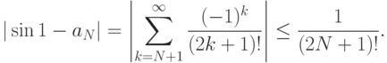 |\sin
1-a_N|=\left|\sum\limits_{k=N+1}^\infty\frac{(-1)^k}{(2k+1)!}\right|
\le\frac{1}{(2N+1)!}.