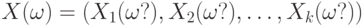 X(\omega) = (X_1(\omega?), X_2(\omega?),\dots, X_k(\omega?))