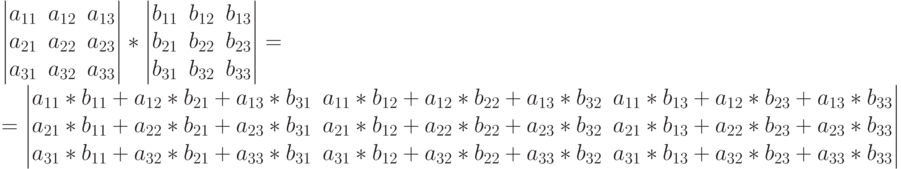 $$
\begin{vmatrix}
a_{11}&a_{12}&a_{13\\
a_{21}&a_{22}&a_{23}\\
a_{31}&a_{32}&a_{33}
\end{vmatrix}*
\begin{vmatrix}
b_{11}&b_{12}&b_{13}\\
b_{21}&b_{22}&b_{23}\\
b_{31}&b_{32}&b_{33}
\end{vmatrix}=\\=
\begin{vmatrix}
a_{11}*b_{11}+a_{12}*b_{21}+a_{13}*b_{31}&a_{11}*b_{12}+a_{12}*b_{22}+a_{13}*b_{32}&a_{11}*b_{13}+a_{12}*b_{23}+a_{13}*b_{33}\\
a_{21}*b_{11}+a_{22}*b_{21}+a_{23}*b_{31}&a_{21}*b_{12}+a_{22}*b_{22}+a_{23}*b_{32}&a_{21}*b_{13}+a_{22}*b_{23}+a_{23}*b_{33}\\
a_{31}*b_{11}+a_{32}*b_{21}+a_{33}*b_{31}&a_{31}*b_{12}+a_{32}*b_{22}+a_{33}*b_{32}&a_{31}*b_{13}+a_{32}*b_{23}+a_{33}*b_{33}
\end{vmatrix}$$
