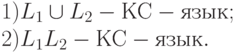 1) L_{1} \cup L_{2} - КС-язык;
\\
2) L_{1}L_{2} - КС-язык.
