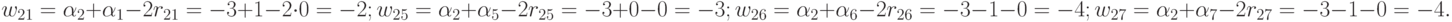 w_{21} = \alpha _{2 }+ \alpha _{1} - 2r_{21} = -3 + 1 - 2 \cdot 0 = -2;\\
w_{25} = \alpha _{2 }+ \alpha _{5} - 2r_{25} = -3 + 0 - 0 = -3;\\
w_{26} = \alpha _{2 }+ \alpha _{6} - 2r_{26} = -3 - 1 - 0 = -4;\\
w_{27} = \alpha _{2 }+ \alpha _{7} - 2r_{27} = -3 - 1 - 0 = -4.\\