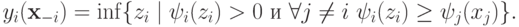 y_i(\mathbf x_{-i}) = \inf\{z_i\mid \psi_i(z_i)>0\ \text{и}\ \forall j\neq i\ \psi_i(z_i)\ge \psi_j(x_j)\}.