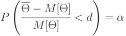 P\left ( \cfrac{\overline{\Theta}-M[\Theta]}{M[\Theta]} < d\right ) = \alpha