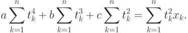 a\sum_{k=1}^n t_k^4+b\sum_{k=1}^n t_k^3+c\sum_{k=1}^n t_k^2=\sum_{k=1}^n t_k^2 x_k.