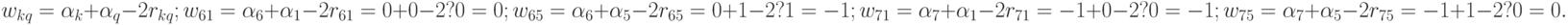 w_{kq} = \alpha _{k}+\alpha _{q }- 2r_{kq};\\
w_{61} = \alpha _{6 }+\alpha _{1} - 2r_{61} = 0+0-2 ? 0 = 0;\\
w_{65} = \alpha _{6 }+\alpha _{5} - 2r_{65} = 0+1-2 ? 1 = -1;\\
w_{71} = \alpha _{7 }+\alpha _{1} - 2r_{71} = -1+0-2 ? 0 = -1;\\
w_{75} = \alpha _{7}+\alpha _{5} - 2r_{75} = -1+1-2 ? 0 = 0.