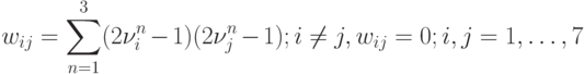 w_{ij}=\sum^{3}_{n=1}(2\nu^n_i-1)(2\nu^n_j-1); i\neq j, w_{ij}=0; i,j=1,\ldots,7