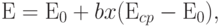 Е = Е_0 + b x (Е_{cp} - Е_0),
