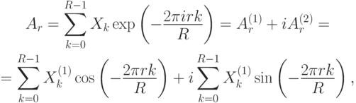 \begin{gathered}
A_r = \sum\limits_{k = 0}^{R - 1} {X_k \exp \left( { - \frac{{2\pi irk}}
{R}} \right) = A_r^{(1)} + iA_r^{(2)} } = \\
= \sum\limits_{k = 0}^{R - 1} X_k^{(1)} \cos \left( { - \frac{{2\pi rk}}
{R}} \right) + i\sum\limits_{k = 0}^{R - 1} {X_k^{(1)} \sin } \left( { -
\frac{{2\pi rk}}
{R}} \right),
\end{gathered}