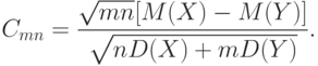 C_{mn}=\frac{\sqrt{mn}[M(X)-M(Y)]}{\sqrt{nD(X)+mD(Y)}}.