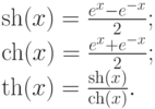 \sh(x)=\frac{e^x-e^{-x}}{2};\\
\ch(x)=\frac{e^x+e^{-x}}{2};\\
\th(x)=\frac{\sh(x)}{\ch(x)}.