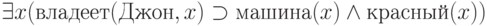 \exists x ( владеет(Джон, x) \supset машина(x) \wedge красный(x))