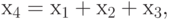 х_4=х_1+х_2+х_3,