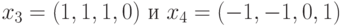 x_{3}=(1,1,1,0)\ и \ x_{4}=(-1,-1,0,1)