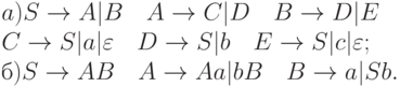 a) S \to  A|B  \ \ \ 	A \to  C|D  \ \ \ 	B \to  D|E
\\
C \to  S|a|\varepsilon   \ \ \ 	D \to  S|b  \ \ \ 	E \to  S|c|\varepsilon ;
\\
б) S \to  AB  \ \ \ 	A \to  Aa|bB  \ \ \ 	B \to  a|Sb.