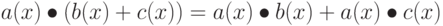 a(x) \bullet (b(x) + c(x)) =
a(x) \bullet b(x) + a(x) \bullet c(x)