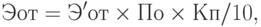 Эот = Э'от \times По \times Кп / 10,