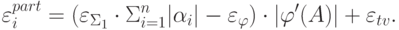 \varepsilon_i^{part} = (\varepsilon_{\Sigma_1 }\cdot \Sigma_{i = 1}^n |\alpha_i | - \varepsilon_\varphi ) \cdot |\varphi '(A)| + \varepsilon_{tv}.